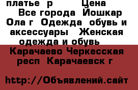 платье  р50-52 › Цена ­ 800 - Все города, Йошкар-Ола г. Одежда, обувь и аксессуары » Женская одежда и обувь   . Карачаево-Черкесская респ.,Карачаевск г.